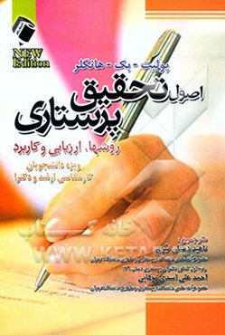 اصول تحقیق پرستاری: روشها، ارزیابی و کاربرد ویژه دانشجویان کارشناسی ارشد و دکترا