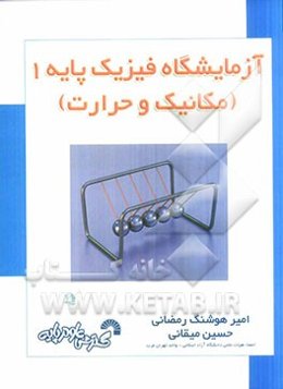 آزمایشگاه فیزیک پایه 1 (مکانیک - حرارت)