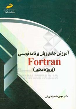 آموزش جامع زبان برنامه نویسی فرترن (پروژه محور)