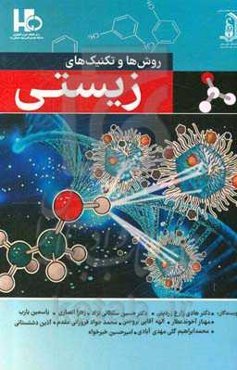 تکنیک‌ها و روش‌های زیستی