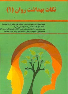 نکات بهداشت روان (1)