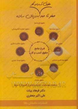 صفر تا صد حقوق کسب و کار به زبان ساده