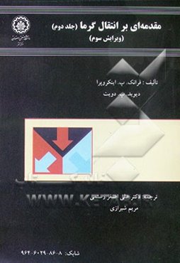 مقدمه‌ای بر انتقال گرما