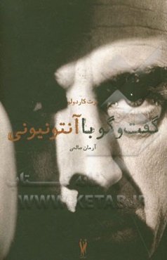 گفت‌و‌گو با آنتونیونی