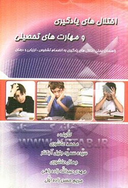 اختلال‌های یادگیری و مهارت‌های تحصیلی