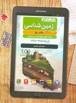 زمین‌شناسی جامع رشته‌های علوم تجربی و ریاضی