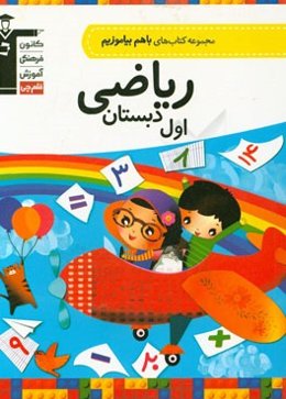 ریاضی اول دبستان