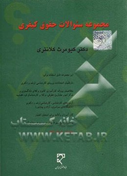 مجموعه سئوالات حقوق کیفری قابل استفاده برای: داوطلبان امتحانات ورودی کارشناسی ارشد و دکتری، متقاضیان پروانه کارآموزی کانون ...