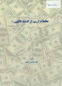 معاملات ارزی، از گذشته تاکنون