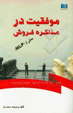 موفقیت در مذاکره فروش: بحثی از NLP
