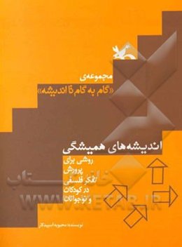 اندیشه‌های همیشگی