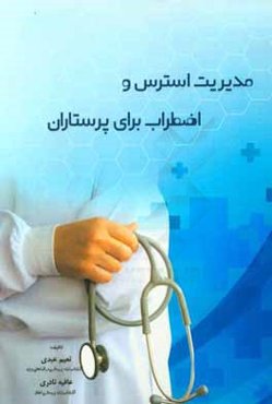 مدیریت استرس و اضطراب برای پرستاران