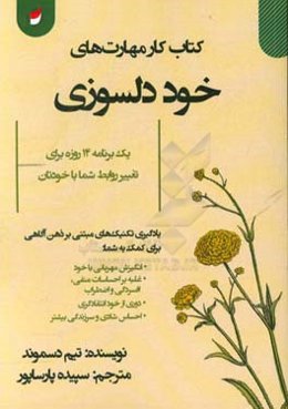 کتاب کار مهارت‌های خوددلسوزی: یک برنامه 14 روزه برای تغییر روابط شما با خود
