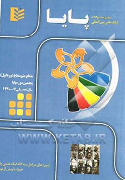 مجموعه سوالات لیگ علمی بین‌المللی پایا مقطع متوسطه (دوره اول) - سال تحصیلی 91 - 1390