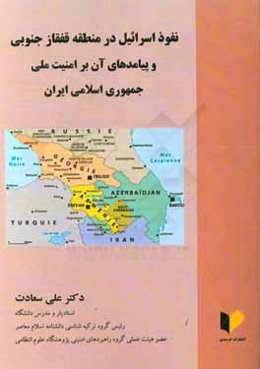 نفوذ اسرائیل در منطقه قفقاز جنوبی و پیامدهای آن بر امنیت ملی جمهوری اسلامی ایران