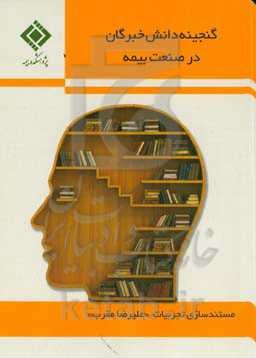گنجینه دانش خبرگان در صنعت بیمه: مستندسازی تجربیات "علیرضا مقرب"