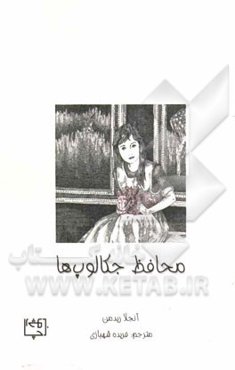 محافظ جکالوپ‌ها