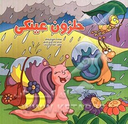 حلزون عینکی