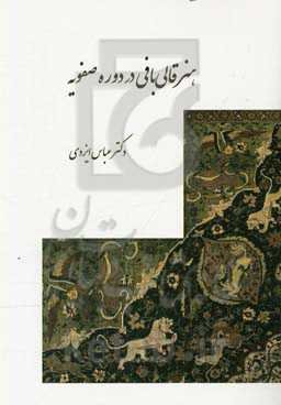 هنر قالی‌بافی در دوره صفویه