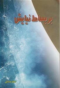 بر بساط نیایش