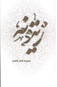 زیتونه - مجموعه اشعار فاطمیه