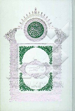 القرآن الکریم