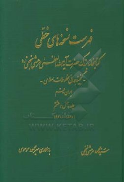 فهرست نسخه‌های خطی کتابخانه بزرگ حضرت آیه‌الله العظمی مرعشی نجفی (ره): گنجینه جهانی مخطوطات اسلامی
