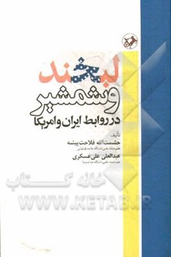 لبخند و شمشیر در روابط ایران و امریکا