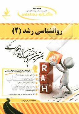 کتاب تحلیلی روان‌شناسی رشد (2)