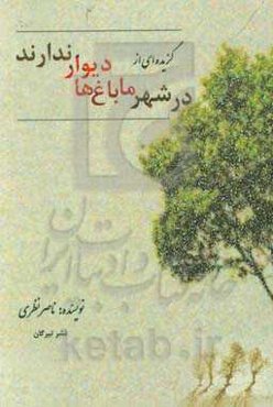 گزیده‌ای از "در شهر ما باغ‌ها دیوار ندارند"