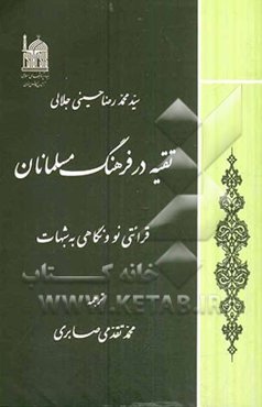 تقیه در فرهنگ مسلمانان: قرائتی نو و نگاهی به شبهات