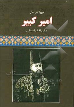 میرزا تقی خان امیرکبیر