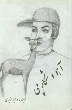 آهو و شکارچی