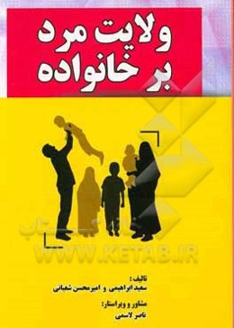 ولایت (سرپرستی) مرد بر خانواده از دیدگاه فقه و حقوق