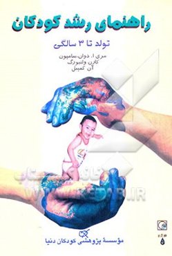 راهنمای رشد کودکان: تولد تا سه سالگی