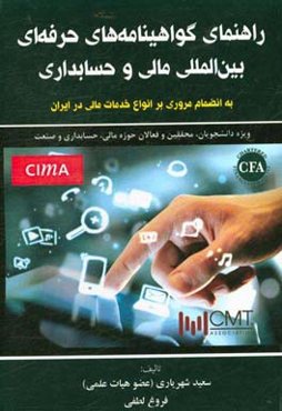 راهنمای گواهینامه‌های حرفه‌ای بین‌المللی مالی و حسابداری به انضمام مروری بر انواع خدمات مالی در ایران