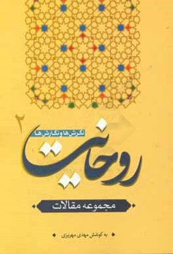 روحانیت؛ نگرش‌ها و نگارش‌ها (مجموعه مقالات)