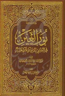 نور العین فی المثنی الی زیاره قبر الحسین (ع)