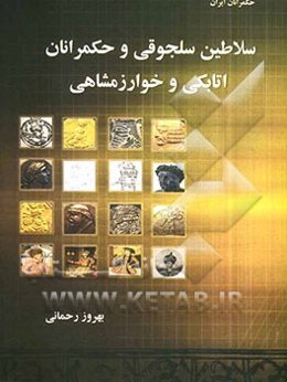 سلاطین سلجوقی و حکمرانان اتابکی و خوارزمشاهی