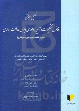 تحلیل حقوقی قانون تشکیلات و آیین دادرسی دیوان عدالت اداری (همراه با نکات مهم به صورت نموداری)