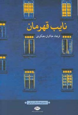 نایب‌قهرمان