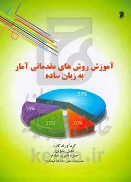 آموزش روشهای مقدماتی آمار به زبان ساده