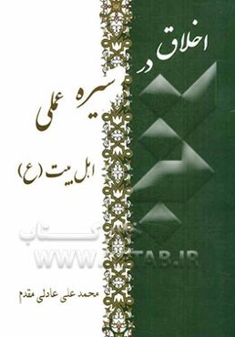 اخلاق در سیره عملی اهل بیت (ع)