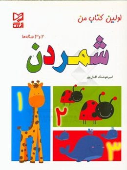 شمردن: 2 و 3 ساله‌ها