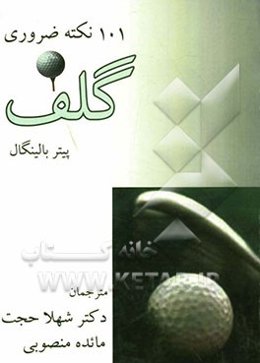 101 نکته ضروری گلف