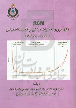 RCM نگهداری و تعمیرات مبتنی بر قابلیت اطمینان