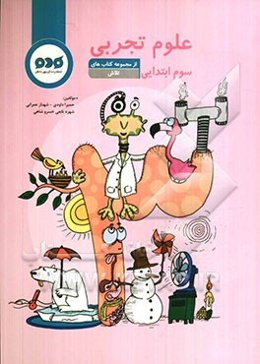 علوم تجربی سوم ابتدایی