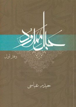 حبل ممدود (مجموعه گفتارهای قرآنی)