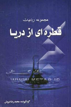 قطره‌ای از دریا: مجموعه‌ای از اشعار عارفانه (رباعیات)