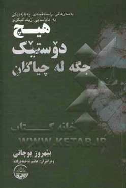 هیچ دوستیک جگه‌له‌چیاکان: به‌سه‌رهاتی راسته‌قینه‌ی په‌نا‌به‌ریکی به نایاسایی زیندانیکراو